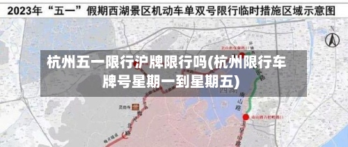 杭州五一限行沪牌限行吗(杭州限行车牌号星期一到星期五)-第2张图片