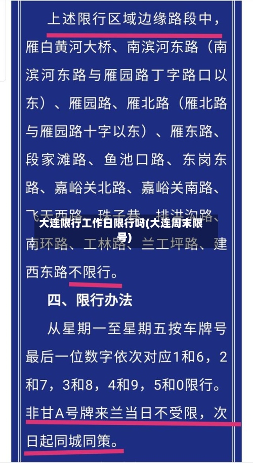 大连限行工作日限行吗(大连周末限号)-第2张图片