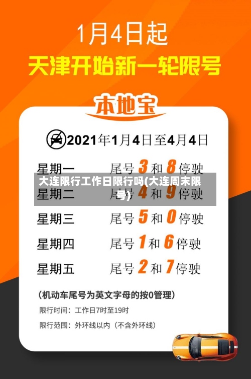 大连限行工作日限行吗(大连周末限号)-第3张图片