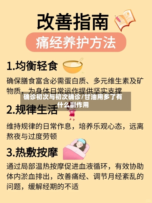 确诊初次与初次确诊/甘油用多了有什么副作用