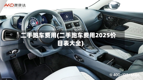 二手跑车费用(二手跑车费用2025价目表大全)