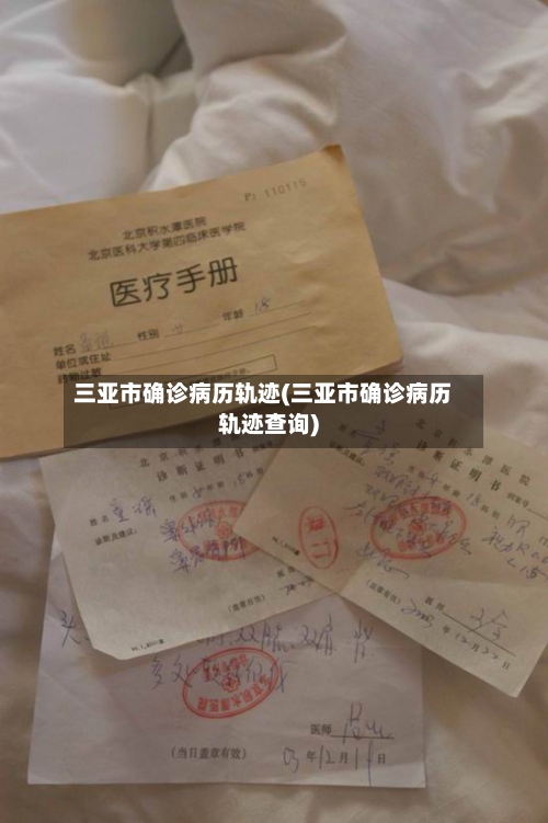 三亚市确诊病历轨迹(三亚市确诊病历轨迹查询)
