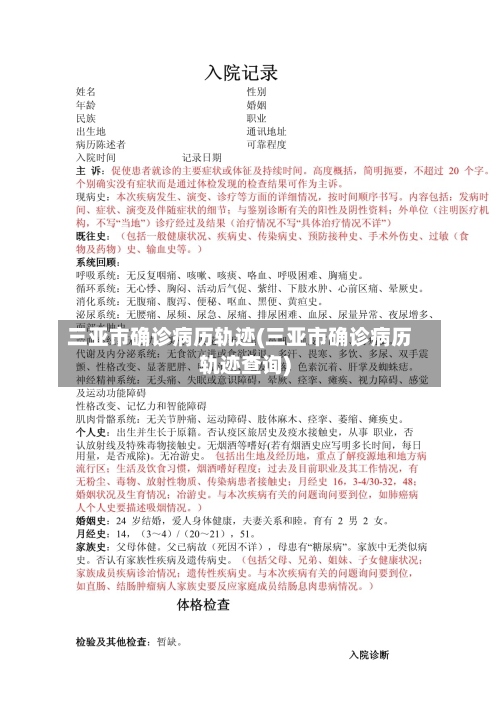 三亚市确诊病历轨迹(三亚市确诊病历轨迹查询)-第2张图片