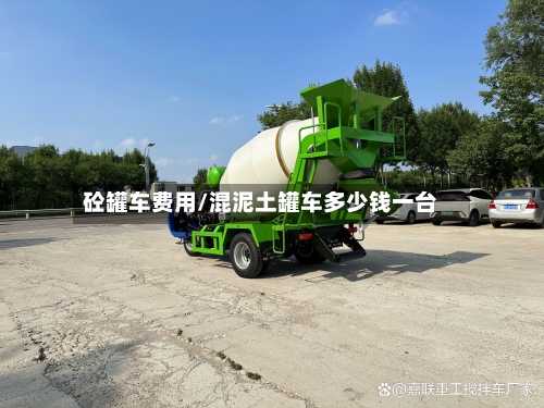 砼罐车费用/混泥土罐车多少钱一台-第3张图片