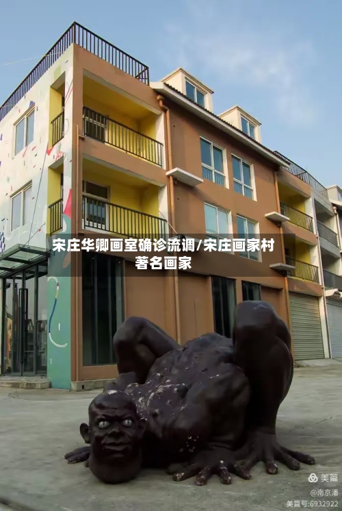 宋庄华卿画室确诊流调/宋庄画家村著名画家-第2张图片
