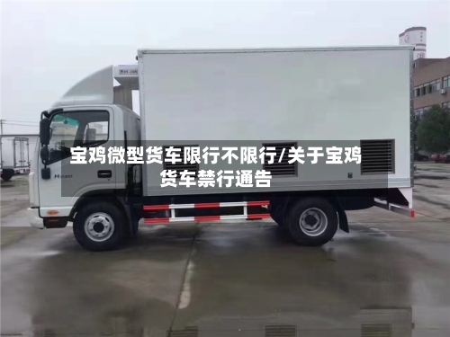 宝鸡微型货车限行不限行/关于宝鸡货车禁行通告