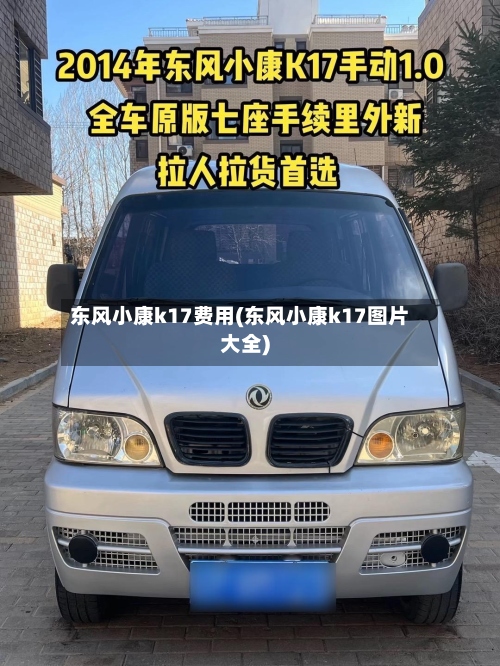 东风小康k17费用(东风小康k17图片大全)-第2张图片