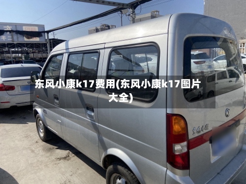 东风小康k17费用(东风小康k17图片大全)-第3张图片