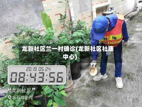 龙新社区兰一村确诊(龙新社区社康中心)