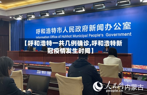【呼和浩特一共几例确诊,呼和浩特新冠疫情发生时间】-第2张图片