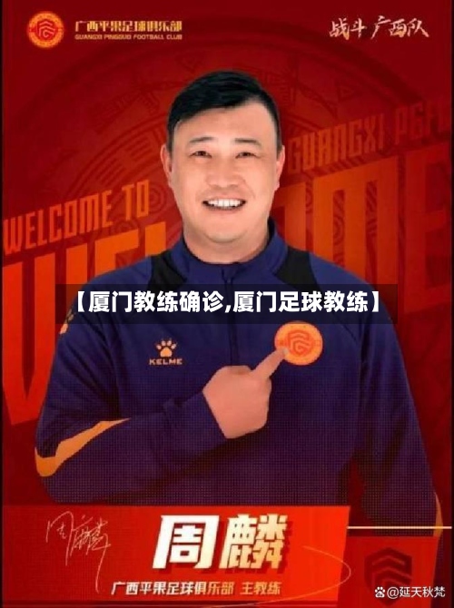 【厦门教练确诊,厦门足球教练】