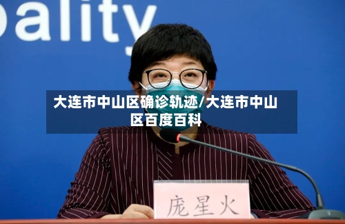 大连市中山区确诊轨迹/大连市中山区百度百科