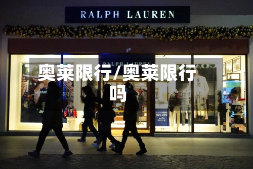 奥莱限行/奥莱限行吗