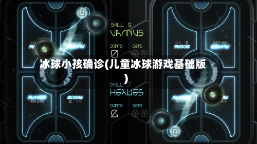 冰球小孩确诊(儿童冰球游戏基础版)-第2张图片