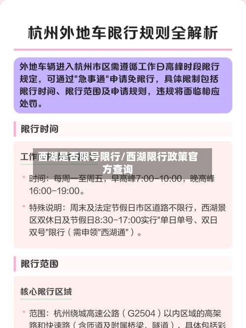西湖是否限号限行/西湖限行政策官方查询-第2张图片