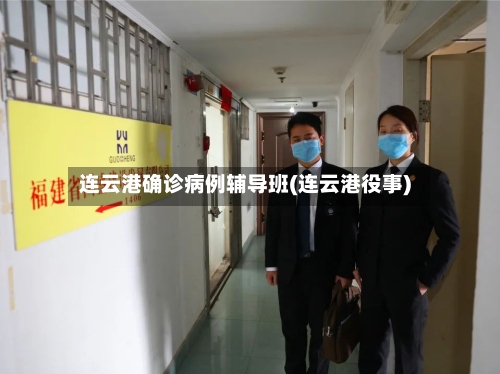连云港确诊病例辅导班(连云港役事)-第2张图片