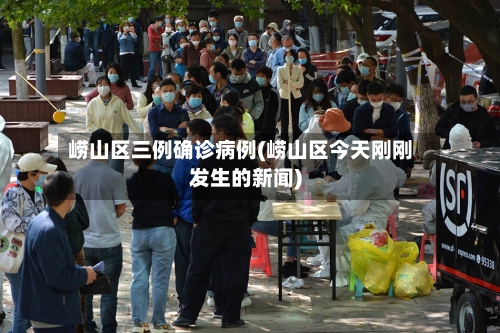 崂山区三例确诊病例(崂山区今天刚刚发生的新闻)-第3张图片