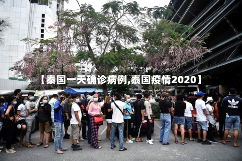 【泰国一天确诊病例,泰国疫情2020】
