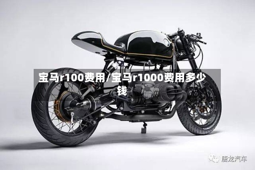 宝马r100费用/宝马r1000费用多少钱