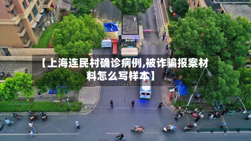【上海连民村确诊病例,被诈骗报案材料怎么写样本】-第2张图片