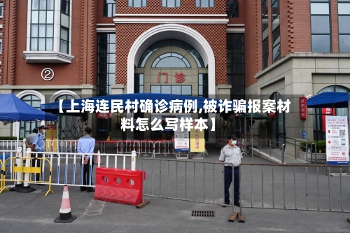 【上海连民村确诊病例,被诈骗报案材料怎么写样本】