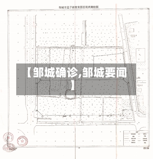 【邹城确诊,邹城要闻】