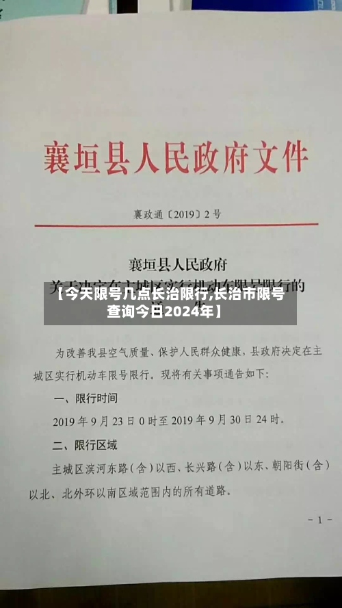 【今天限号几点长治限行,长治市限号查询今日2024年】-第2张图片