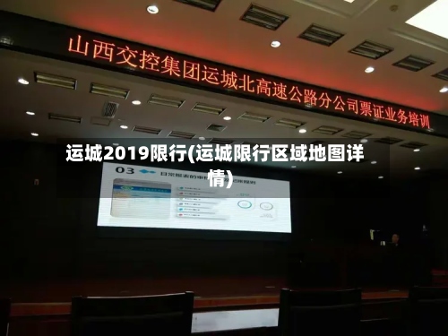 运城2019限行(运城限行区域地图详情)