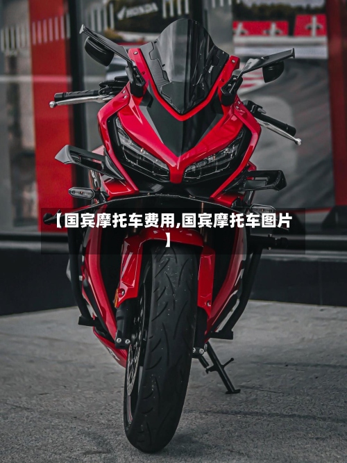 【国宾摩托车费用,国宾摩托车图片】-第2张图片