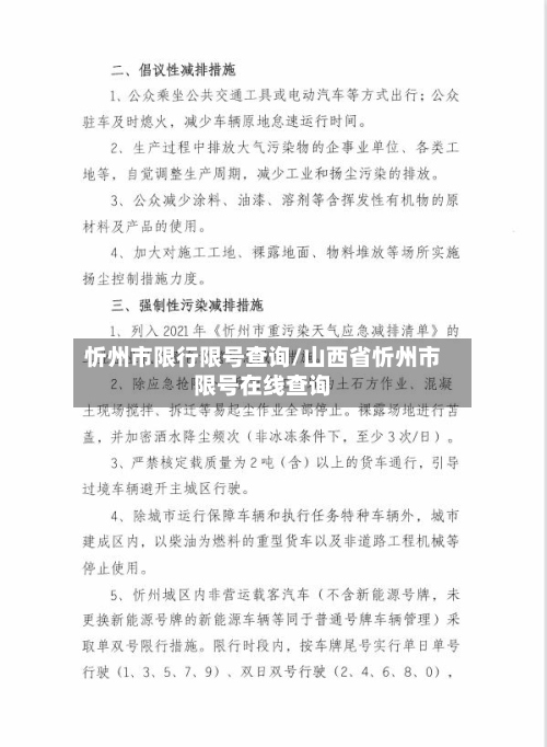 忻州市限行限号查询/山西省忻州市限号在线查询