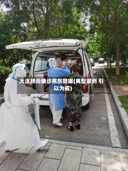 大连肺炎确诊病历数据(典型案例 引以为戒)