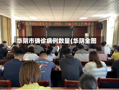 华阴市确诊病例数量(华阴全图)-第2张图片