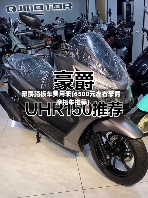 豪爵踏板车费用表(6500元左右豪爵摩托车推荐)