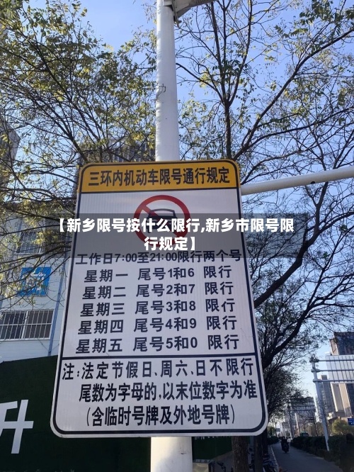 【新乡限号按什么限行,新乡市限号限行规定】