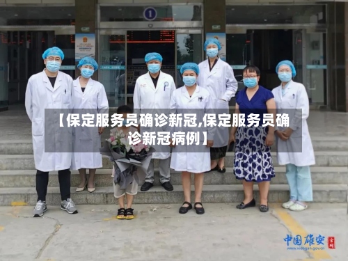 【保定服务员确诊新冠,保定服务员确诊新冠病例】