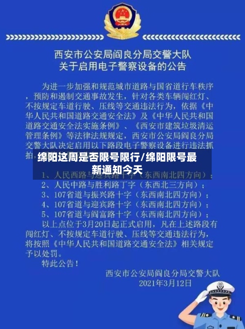 绵阳这周是否限号限行/绵阳限号最新通知今天-第3张图片