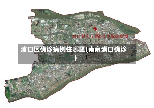 浦口区确诊病例住哪里(南京浦口确诊)