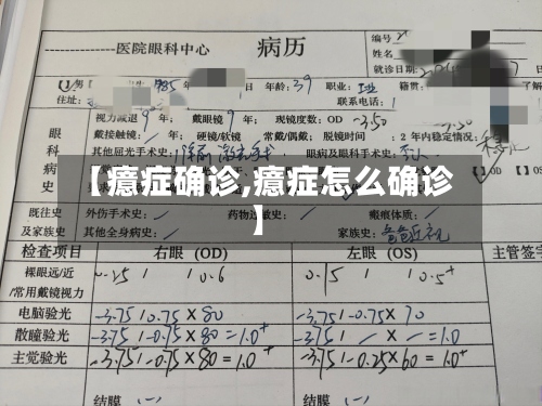 【癔症确诊,癔症怎么确诊】