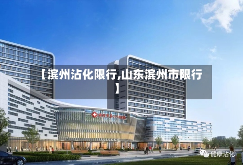 【滨州沾化限行,山东滨州市限行】-第3张图片
