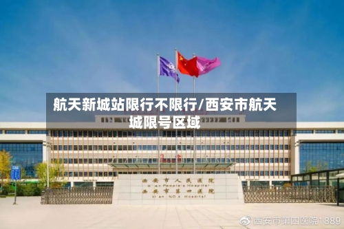 航天新城站限行不限行/西安市航天城限号区域
