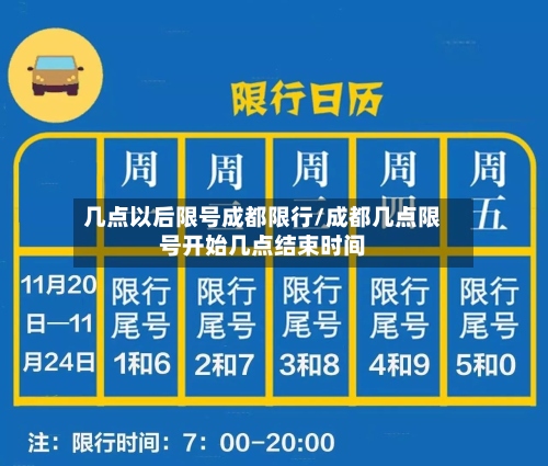 几点以后限号成都限行/成都几点限号开始几点结束时间