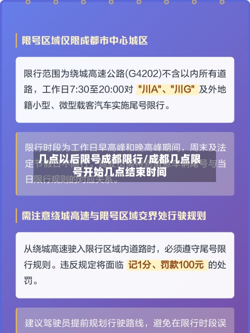 几点以后限号成都限行/成都几点限号开始几点结束时间-第3张图片