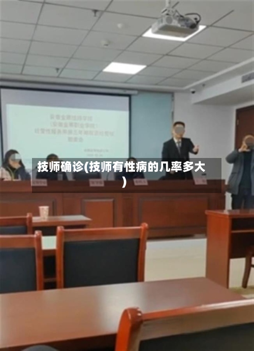 技师确诊(技师有性病的几率多大)-第2张图片