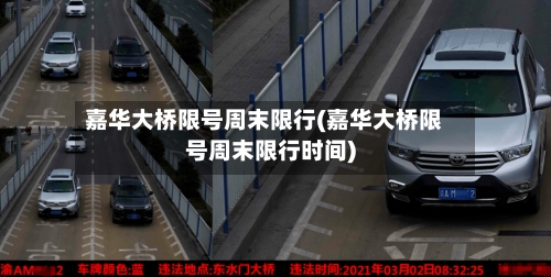 嘉华大桥限号周末限行(嘉华大桥限号周末限行时间)-第2张图片