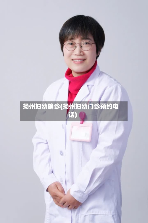 扬州妇幼确诊(扬州妇幼门诊预约电话)-第3张图片
