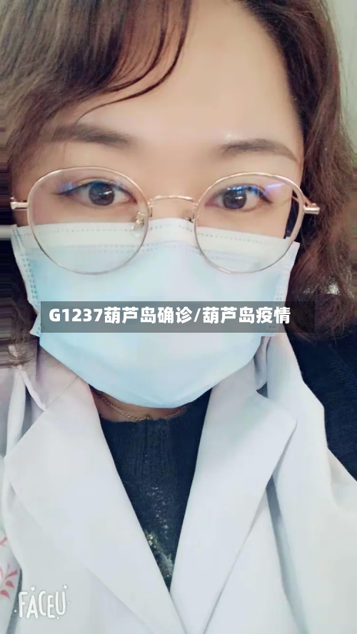G1237葫芦岛确诊/葫芦岛疫情