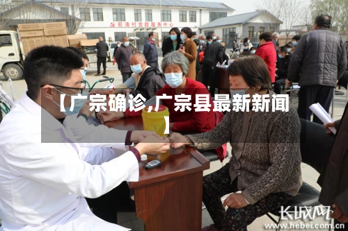 【广宗确诊,广宗县最新新闻】