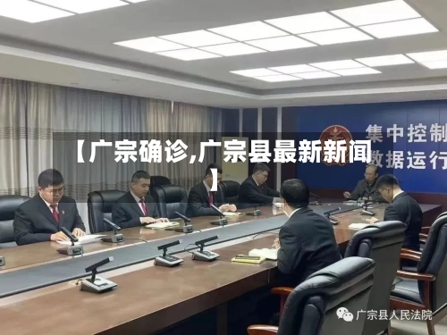 【广宗确诊,广宗县最新新闻】-第2张图片