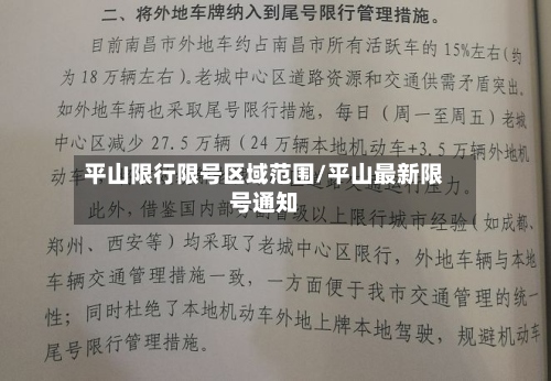 平山限行限号区域范围/平山最新限号通知