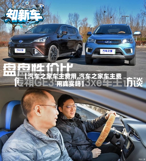 【汽车之家车主费用,汽车之家车主费用真实吗】